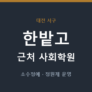 한밭고 근처 사회학원 - 추천