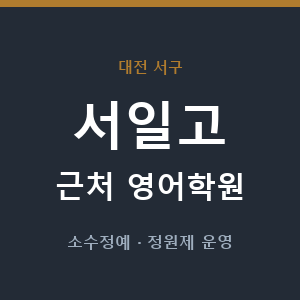서일고 근처 영어학원 - 추천