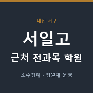 서일고 근처 학원 - 추천