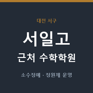서일고 근처 수학학원 - 추천