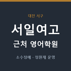 서일여고 근처 영어학원 - 추천