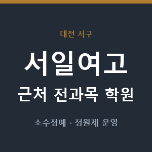 서일여고 근처 학원 - 추천
