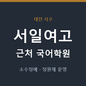 서일여고 근처 국어학원 - 추천