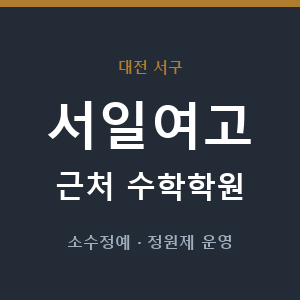 서일여고 근처 수학학원 - 추천