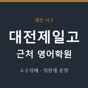 대전제일고 근처 영어학원 - 추천