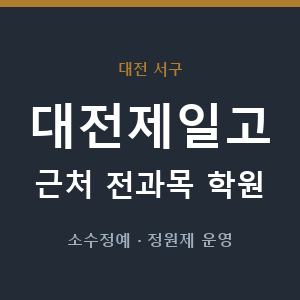 대전제일고 근처 학원 - 추천