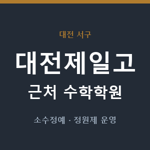 대전제일고 근처 수학학원 - 추천