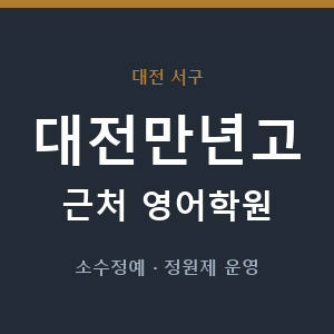 대전만년고 근처 영어학원 - 추천