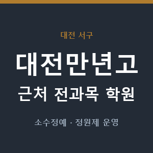 대전만년고 근처 학원 - 추천