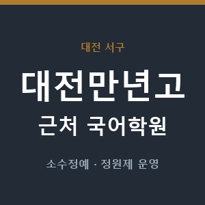 대전만년고 근처 국어학원 - 추천