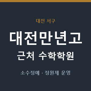 대전만년고 근처 수학학원 - 추천