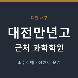 대전만년고 근처 과학학원 - 추천