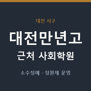 대전만년고 근처 사회학원 - 추천