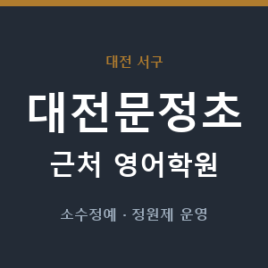 대전문정초 근처 영어학원 - 추천