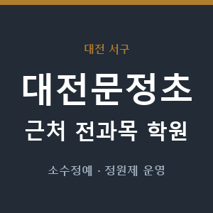대전문정초 근처 학원 - 추천