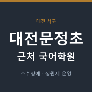 대전문정초 근처 국어학원 - 추천