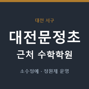 대전문정초 근처 수학학원 - 추천