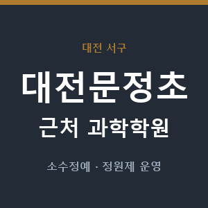 대전문정초 근처 과학학원 - 추천