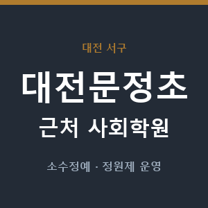 대전문정초 근처 사회학원 - 추천