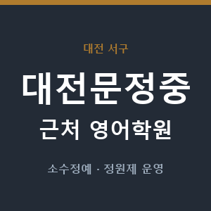 대전문정중 근처 영어학원 - 추천