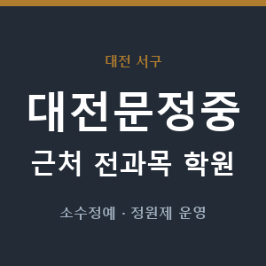 대전문정중 근처 학원 - 추천