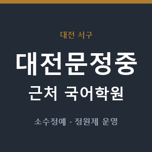 대전문정중 근처 국어학원 - 추천