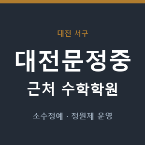 대전문정중 근처 수학학원 - 추천