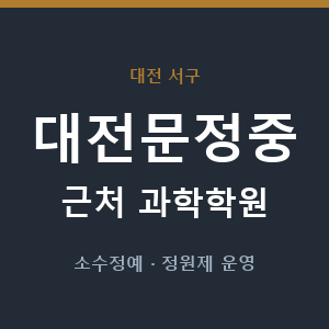 대전문정중 근처 과학학원 - 추천