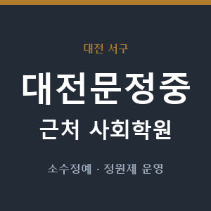 대전문정중 근처 사회학원 - 추천