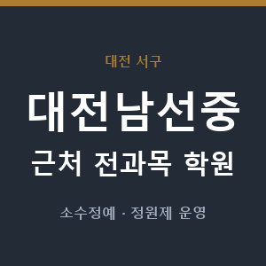 대전남선중 근처 학원 - 추천
