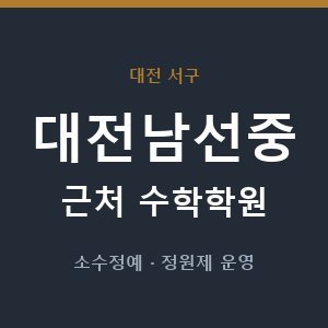 대전남선중 근처 수학학원 - 추천