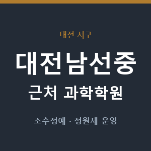 대전남선중 근처 과학학원 - 추천