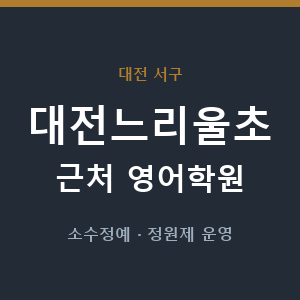 대전느리울초 근처 영어학원 - 추천