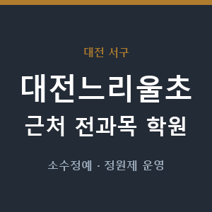 대전느리울초 근처 학원 - 추천