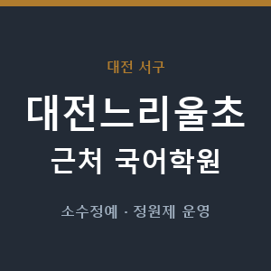 대전느리울초 근처 국어학원 - 추천
