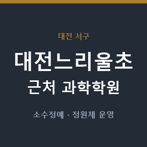 대전느리울초 근처 과학학원 - 추천