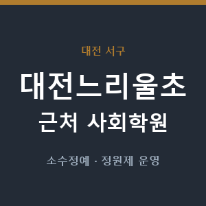 대전느리울초 근처 사회학원 - 추천