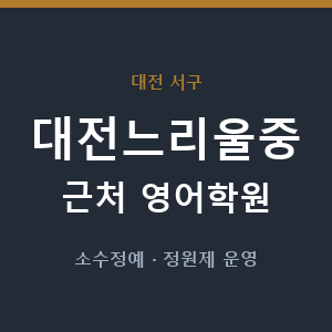 대전느리울중 근처 영어학원 - 추천