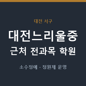 대전느리울중 근처 학원 - 추천