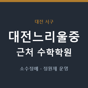 대전느리울중 근처 수학학원 - 추천