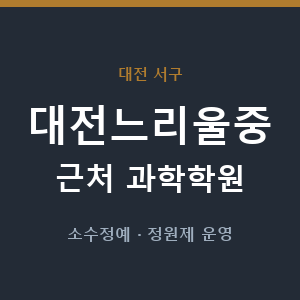 대전느리울중 근처 과학학원 - 추천