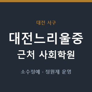 대전느리울중 근처 사회학원 - 추천
