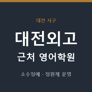 대전외고 근처 영어학원 - 추천