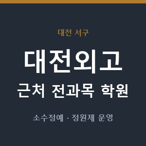 대전외고 근처 학원 - 추천