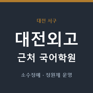 대전외고 근처 국어학원 - 추천