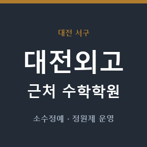 대전외고 근처 수학학원 - 추천