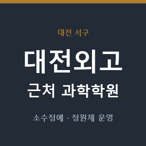 대전외고 근처 과학학원 - 추천