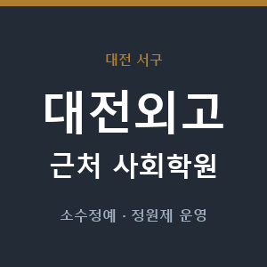 대전외고 근처 사회학원 - 추천