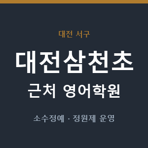 대전삼천초 근처 영어학원 - 추천