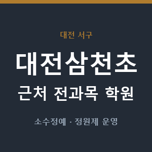 대전삼천초 근처 학원 - 추천